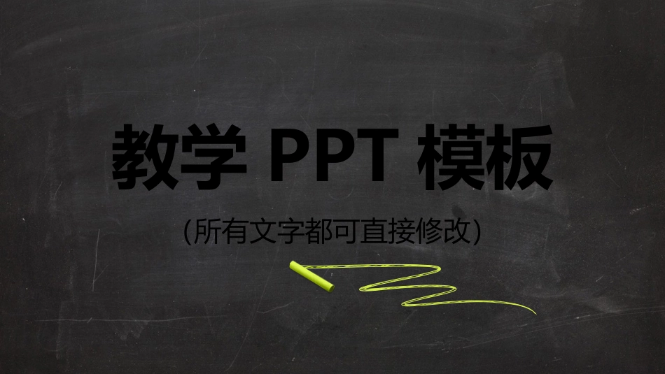 PPT模板-教育说师(363).pptx_第1页