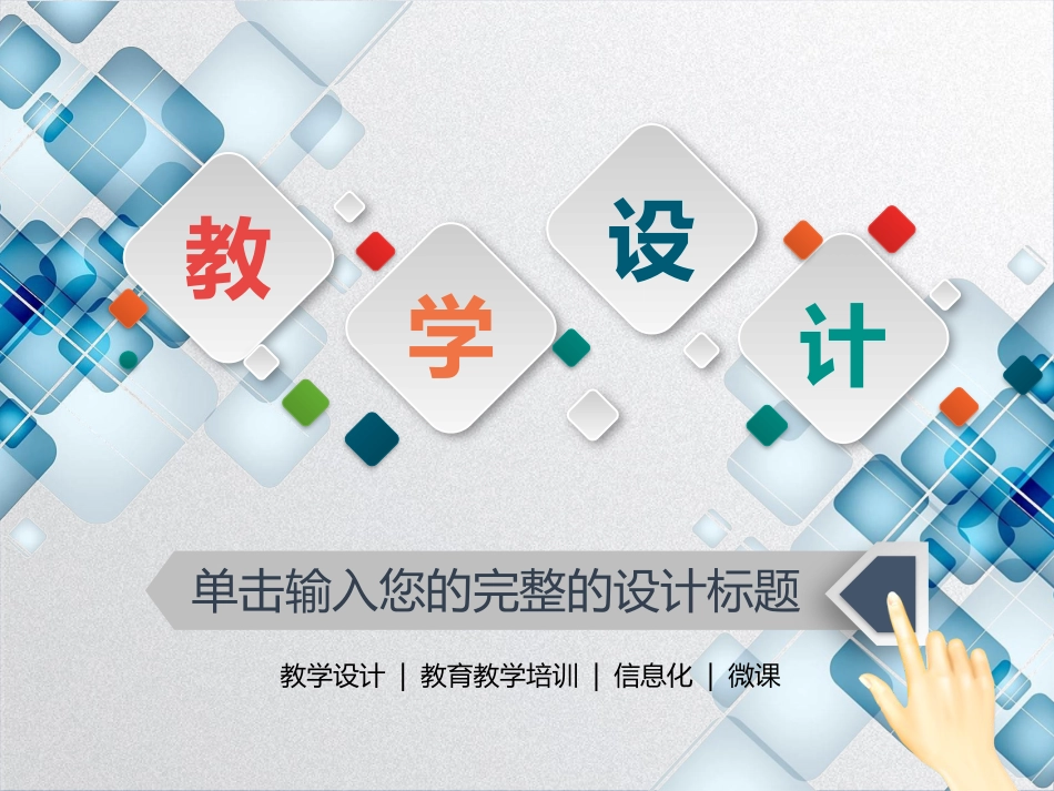 PPT模板-教育说师(364).pptx_第1页