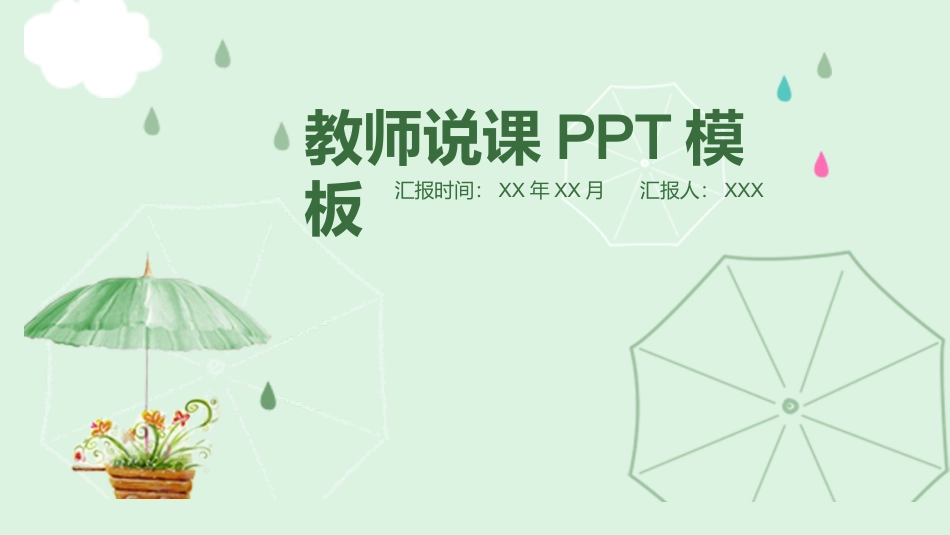 PPT模板-教育说师(389).pptx_第1页