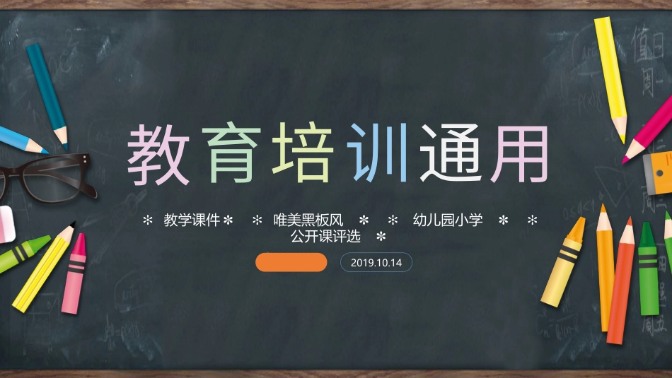 PPT模板-教育说课(204).pptx_第1页