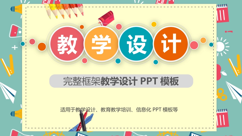 PPT模板-教育说课(207).pptx_第1页