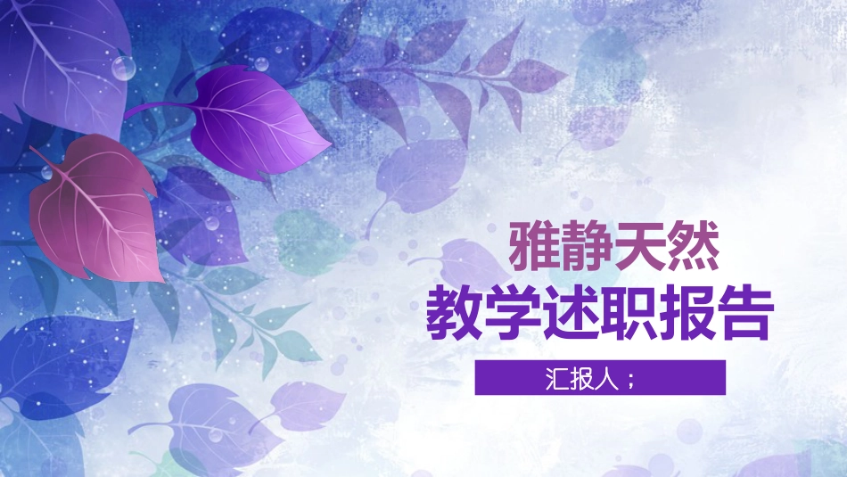 PPT模板-教育说课(213).pptx_第1页