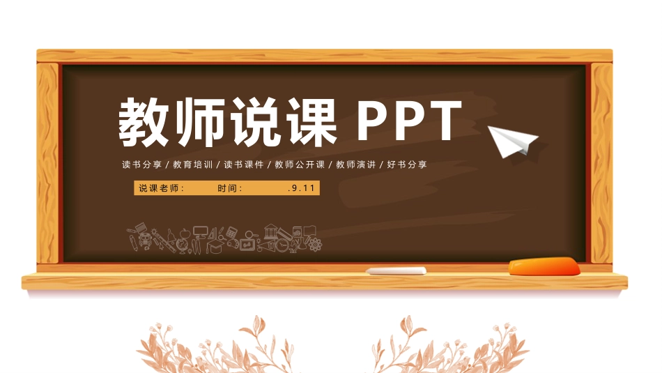 PPT模板-教育说课(222).pptx_第1页