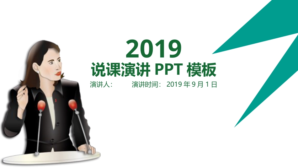 PPT模板-教育说课(226).pptx_第1页