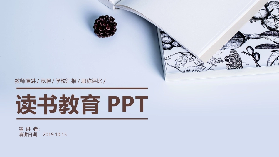 PPT模板-教育说课(227).pptx_第1页