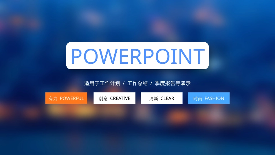 PPT课件模板-动态动画(30).pptx_第1页