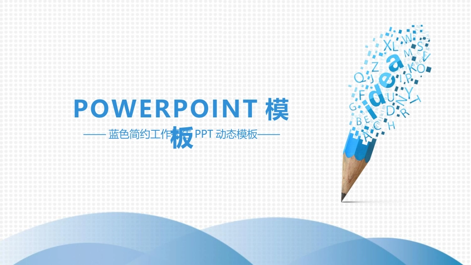 PPT课件模板-动态动画(69).pptx_第1页