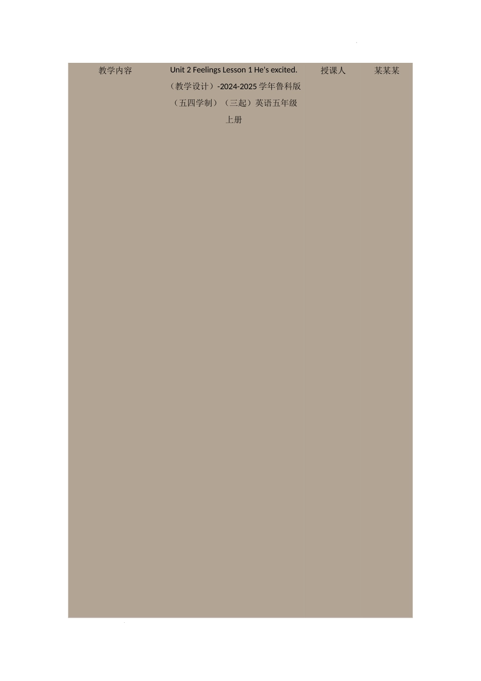 小学五年级上册（鲁科版）英语-Unit 2 Feelings Lesson 1 He's excited.（教学设计）.docx_第1页