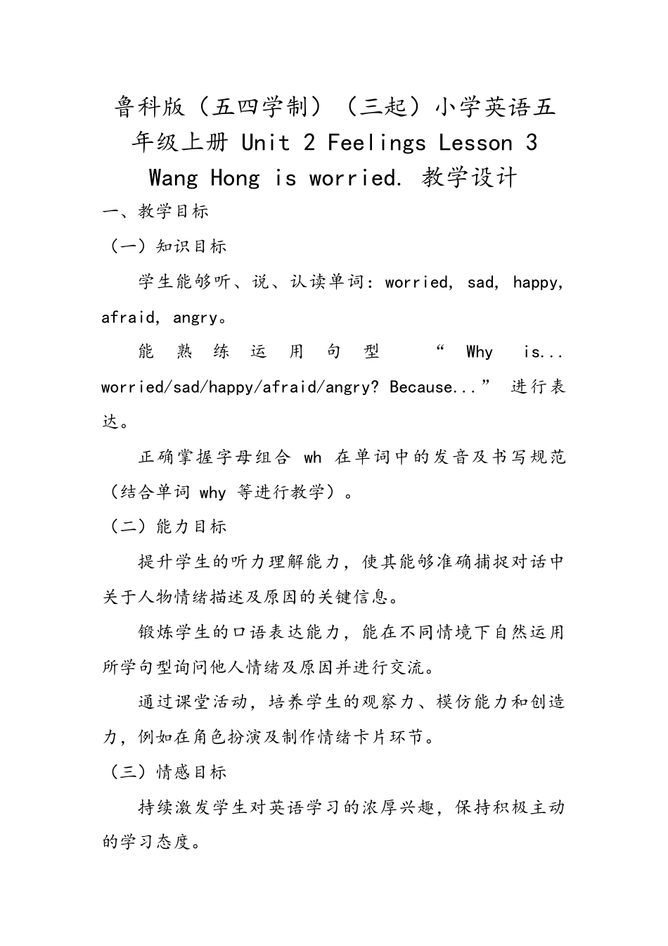 小学五年级上册（鲁科版）英语-Unit 2 Feelings Lesson3 Wang Hong is worried（教学设计）.docx_第1页