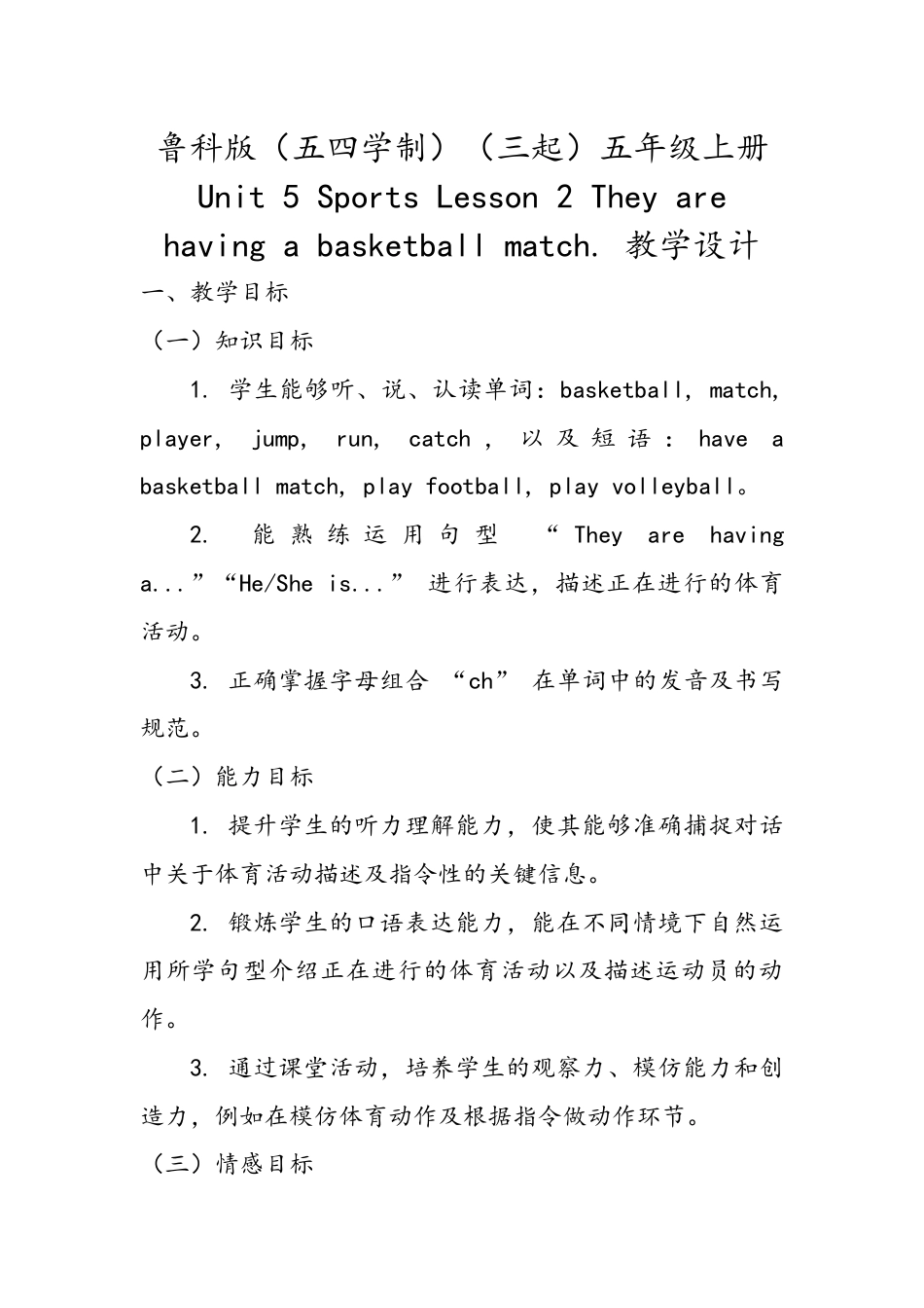 小学五年级上册（鲁科版）英语-Unit 5 Lesson 2 They are having a basketball match.（教学设计）.docx_第1页