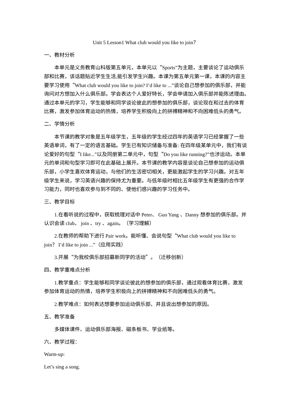 小学五年级上册（鲁科版）英语-Unit 5 Lesson1 What club would you like to join？（教学设计）.docx_第1页