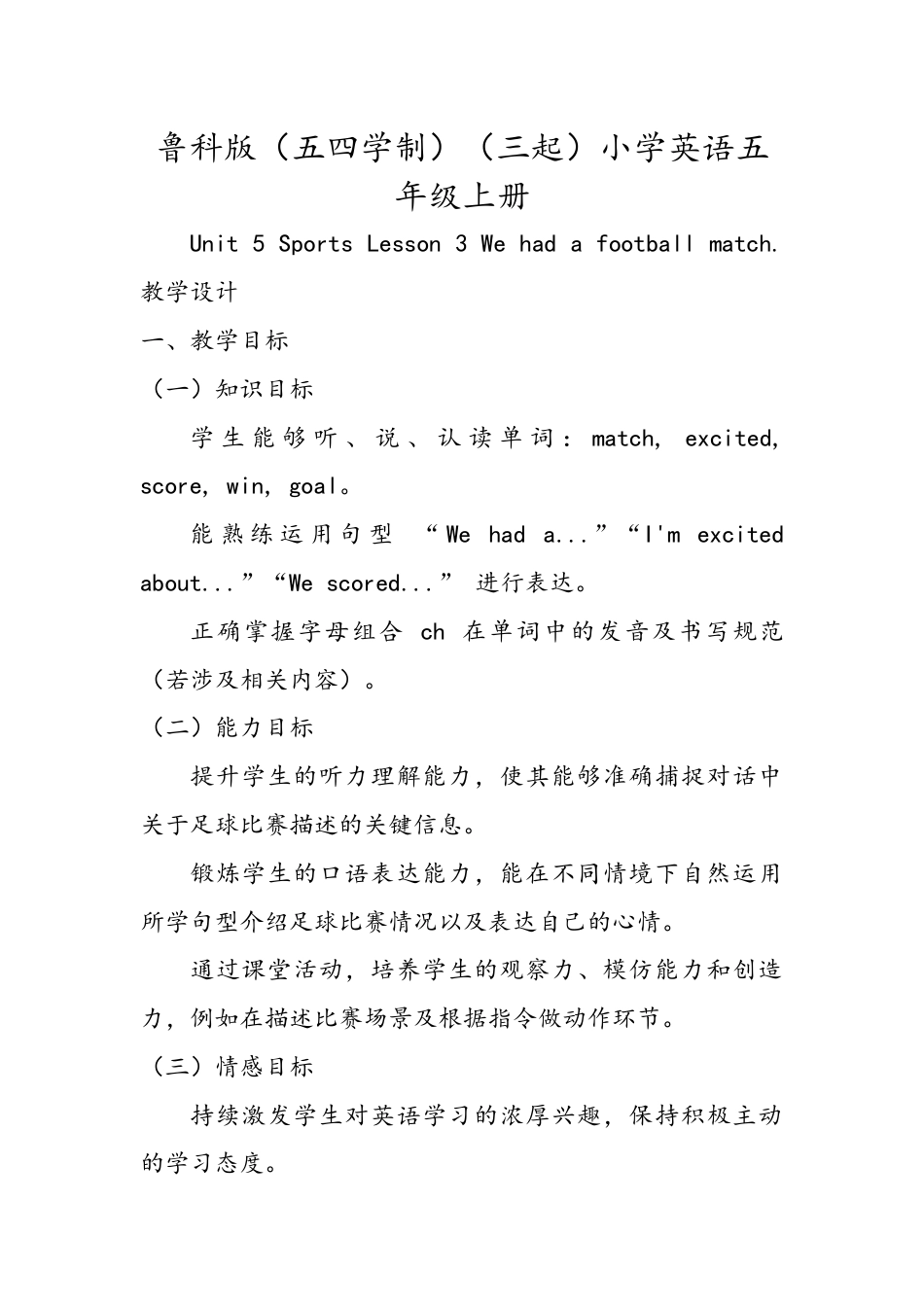 小学五年级上册（鲁科版）英语-Unit 5 Lesson3 We had a football match.（教学设计）.docx_第1页
