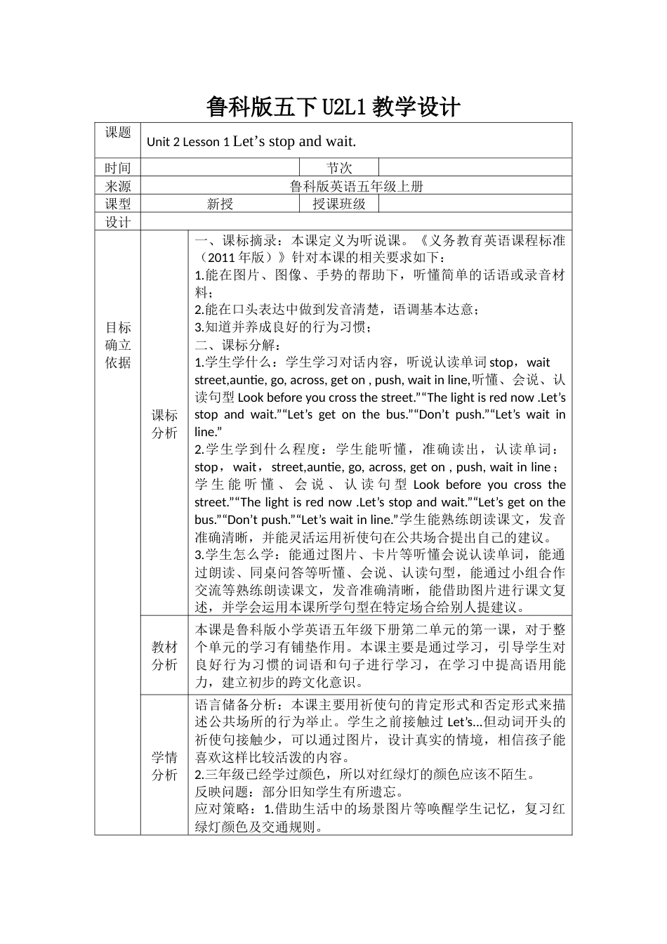Unit 2 Lesson 1 Let’s stop and wait（教学设计）鲁科版(五四学制) (三起)英语五年级下册.docx_第1页