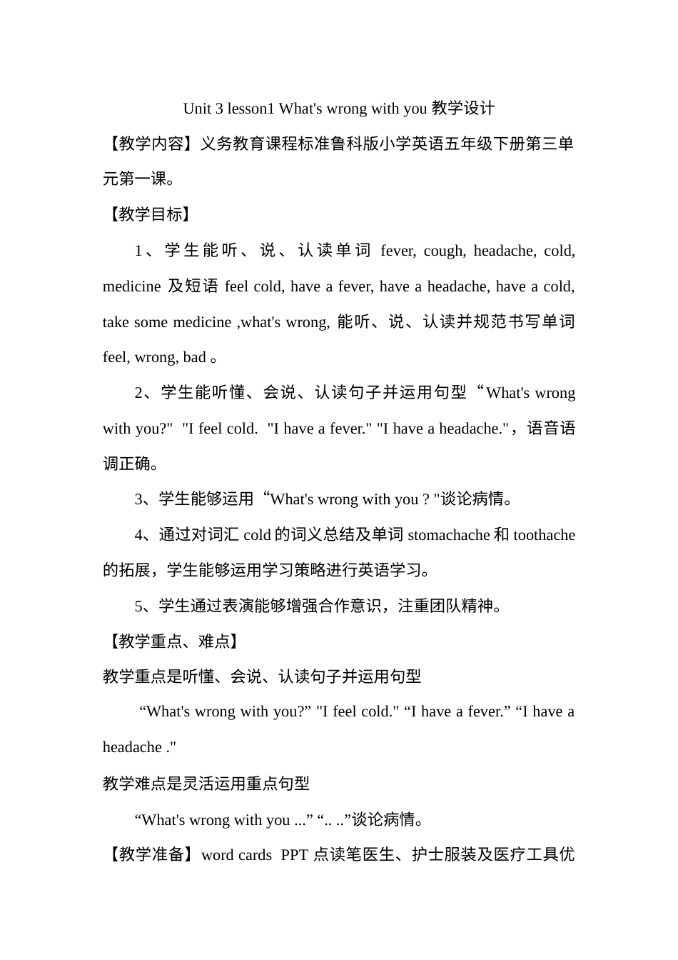 小学五年级下册（鲁科版）英语-Unit 3 Lesson1 What's wrong with you （教案）.docx_第1页