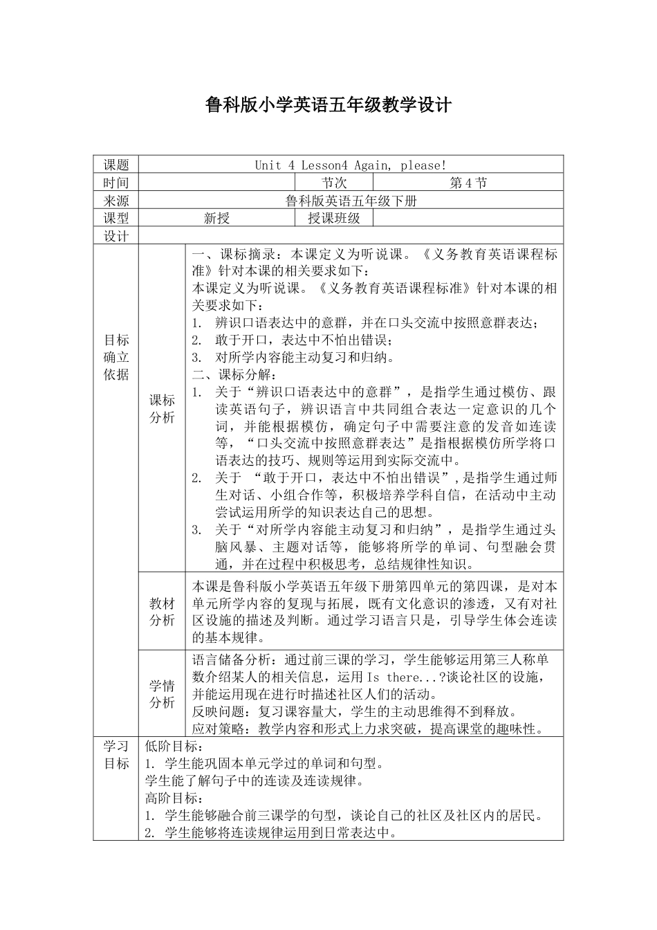 小学五年级下册（鲁科版）英语-Unit 4   Lesson4 Again, please! （教学设计） .docx_第1页
