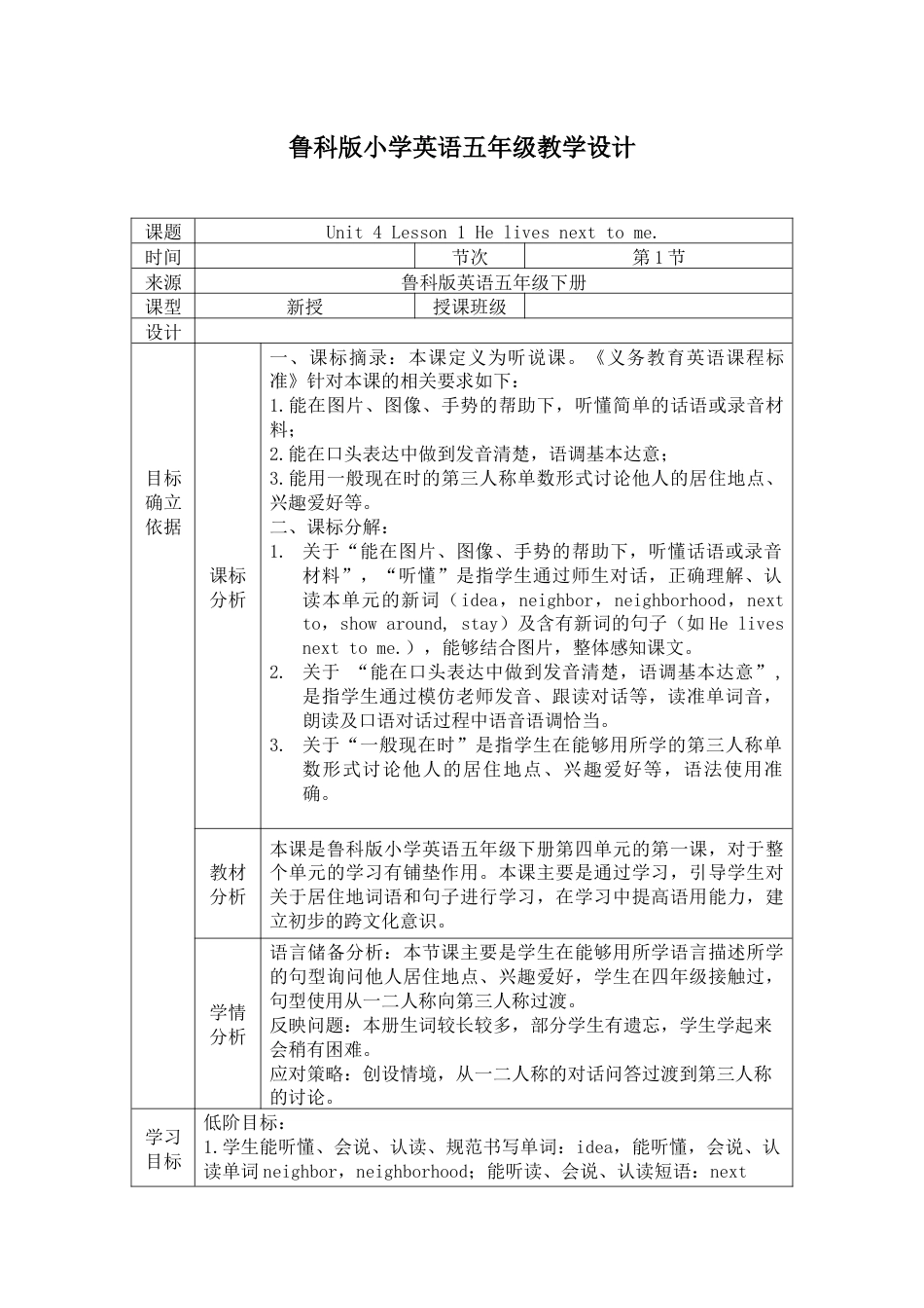 小学五年级下册（鲁科版）英语-Unit 4 Lesson 1 He lives next to me.（教学设计） .docx_第1页